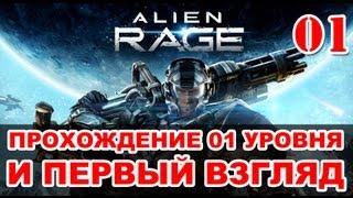 Прохождение Alien Rage - Уровень 01: Проникновение / Первый взгляд на игру