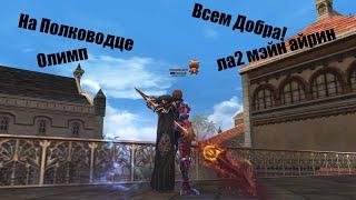 Олимп на Полководце _Таганский #lineage2 #main #games #ruoff #airin