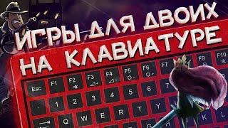 Лучшие игры для двоих на одной клавиатуре | Топ игр для двоих на одном ПК и экране