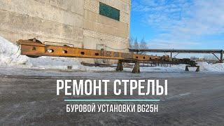 Ремонт стрелы (лидерной мачты) буровой установки BG25H