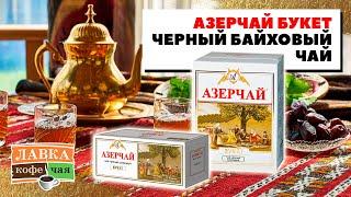 Азерчай Букет- черный чай из Азербайджана листовой и в пакетиках!