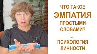 ЭМПАТИЯ - что это простыми словами? Психология личности