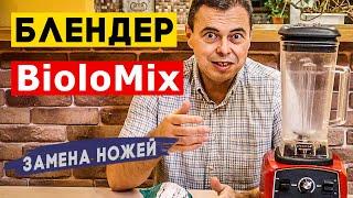 Блендер Biolomix после трех лет эксплуатации – замена ножей