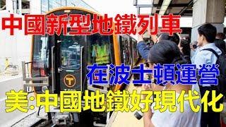 New Chinese subway trains operate in Boston