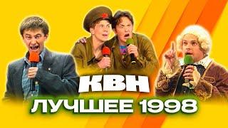 КВН. Золотые номера 1998 года