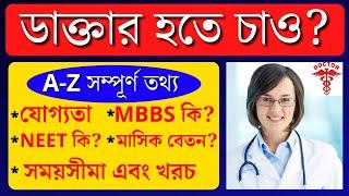 How to Become a Doctor in Bengali | Doctor Career | Doctor Career Path | Doctor Career in India