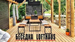 Самая Крутая  БЕСЕДКА LOFTHAUS 4х8 | как построить СТИЛЬНО и СОВРЕМЕННО