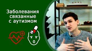 Заболевания, связанные с аутизмом. Повышенный риск болезней у аутистов