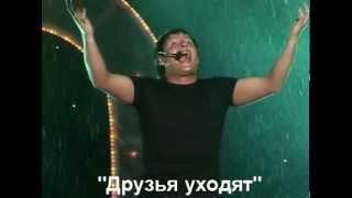 Друзья уходят   Юрий Михайлов