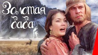 Золотая баба (1986) фильм