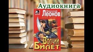 Аудиокнига. Волчий билет. Николай Леонов. Читает Юрий Заборовский