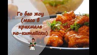 ГО БАО ЖОУ - мясо в крахмале по-китайски