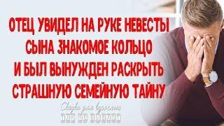 Отец увидел на руке невесты сына знакомое кольцо и был вынужден открыть страшную тайну ИСТОРИИ ЛЮБВИ