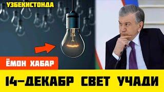 ШОШИЛИНЧ! УЗБЕКИСТОНДА 14-ДЕКАБР ЭЛЕКТИР ЭНЕРГИЯСИ СВЕТ ХАКИДА ЁМОН ХАБАР ТАРКАЛДИ...