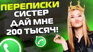 ПЕРЕПИСКИ ЯжеПринцесса: СИСТЕР ДАЙ МНЕ 200 ТЫСЯЧ! (Сборник)