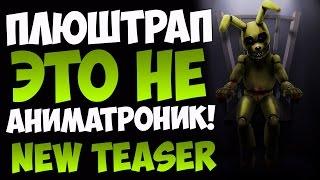 ПлюшТрап (PlushTrap) - ЭТО НЕ АНИМАТРОНИК! - FNAF 4