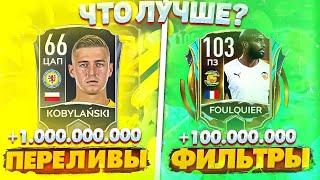 fifa mobile 21►ЧТО ЛУЧШЕ?ПЕРЕЛИВЫ VS ФИЛЬТРЫ