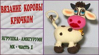 Crochet cow. Torso. Part 1.