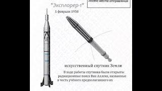 Первый спутник США  / Explorer-1. Space Age