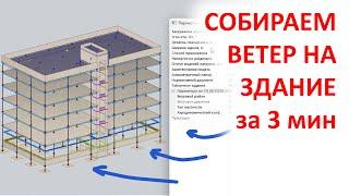 Как за 3 минуты приложить к зданию ветровую нагрузку.