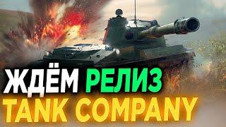 TANK COMPANY НА ПК - НОВАЯ ВЕТКА - ЖДЁМ РЕЛИЗ - (ОТКРЫТА ПРЕ-РЕГИСТРАЦИЯ ПО ССЫЛКЕ В ОПИСАНИИ)