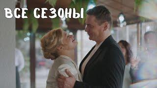 ВСЕ ЧЕТЫРЕ СЕЗОНА ВАШЕГО ЛЮБИМОГО ДЕТЕКТИВА В ОДНОМ ВИДЕО! "ТАНЦЫ НА ..."  2020-2025 гг.