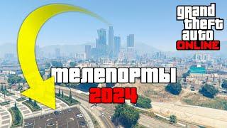 Гайд по телепортам в GTA Online