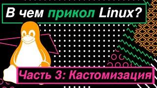 Зачем нужен Линукс. Часть 3 - Кастомизация (райсинг). (Arch linux, free and open source). Долгов.