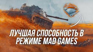 Лучшая способность в режиме Mad Games | Высокооктановое топливо | Wot Blitz