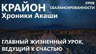 КРАЙОН. УРОК СБАЛАНСИРОВАННОСТИ