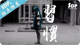 夏婉安 - 習慣「高音質 x 動態歌詞 Lyrics」 SDPMusic 