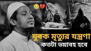 যুবক মৃত্যুর যন্ত্রণা কতটা ভয়াবহ হবে জানো কি? #আনিছুর_রহমান_আশরাফী#মৃত্যুর_যন্ত্রনা#waz #motivation