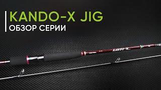  Новинка 2024 года. Спиннинги для джига Norstream Kando-X Jig. Обзор серии от Кирилла Гущина