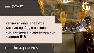 Региональный оператор заказал пробную партию контейнеров в исправительной колонии № 5