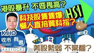 【下關25,000？】港股暴升 不用畏高？金蝶飆兩成 快手升逾15% 科技股隻隻爆上 懶人直接買科指？︱#AASTOCKS︱K.Ho︱收市有偈︱港股︱美股︱🟢 CC 中文字幕︱2025-3-6