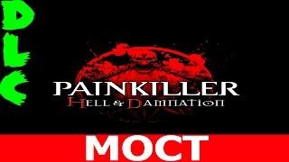 Painkiller: Hell & Damnation.DLC-Мост (Прохождение+Все секреты)