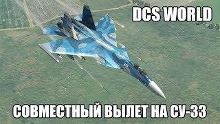 DCS World | Су-33 | Совместный вылет | Миссия "Преграда"