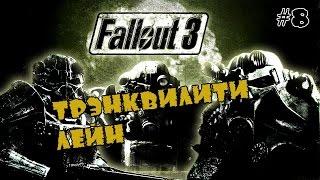 Прохождение Fallout 3 + DLC на русском - Трэнквилити - лейн #8(60FPS)