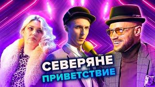 Северяне. Приветствие. КВН. Высшая лига. Третья 1/8 финала 2021