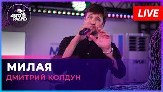 Дмитрий Колдун - Милая (LIVE @ Авторадио)