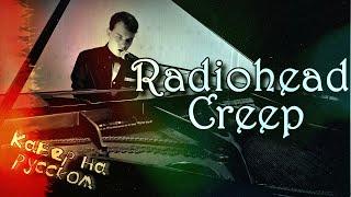 CREEP-Radiohead КАВЕР НА РУССКОМ/ russian cover №45 (piano version)