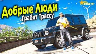 ДОБРЫЕ ЛЮДИ ГРАБЯТ ТРАССУ НА ГЕЛИКЕ В GTA 5 RP STRAWBERRY!