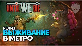 Until We Die прохождение на русском  Пока не умрем Релиз