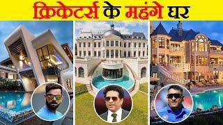 इंडिया के टॉप 10 क्रिकेटर्स जिनके पास महंगे घर हैं | India's Top 10 Cricketers With Luxurious Life