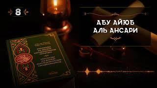8-Абу Айюб Аль Ансари - Истории из жизни сподвижников
