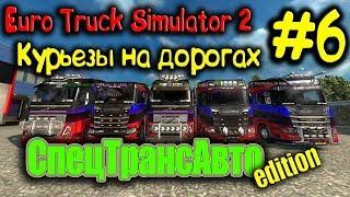 Euro Truck Simulator 2 - Курьезы на дорогах СпецТрансАвто edition  #6