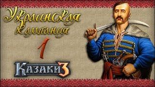 [Казаки 3] Восстановление Запорожской Сечи (Украинская кампания) №1