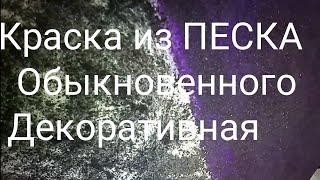 Такого в Ютубе нет!!! Эффект Потряс!!! Декоративное покрытие Песок обыкновенный