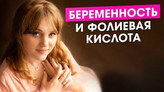 Беременность и фолиевая кислота. Для чего необходимо принимать фолиевую кислоту? Для женщин.