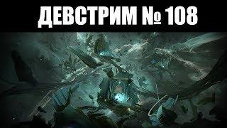 Warframe | Новости  | ДЕВСТРИМ №108 - Зефир ПРАЙМ, БЕСКОНЕЧНЫЙ фарм Кувы и НАТИСК Бездны